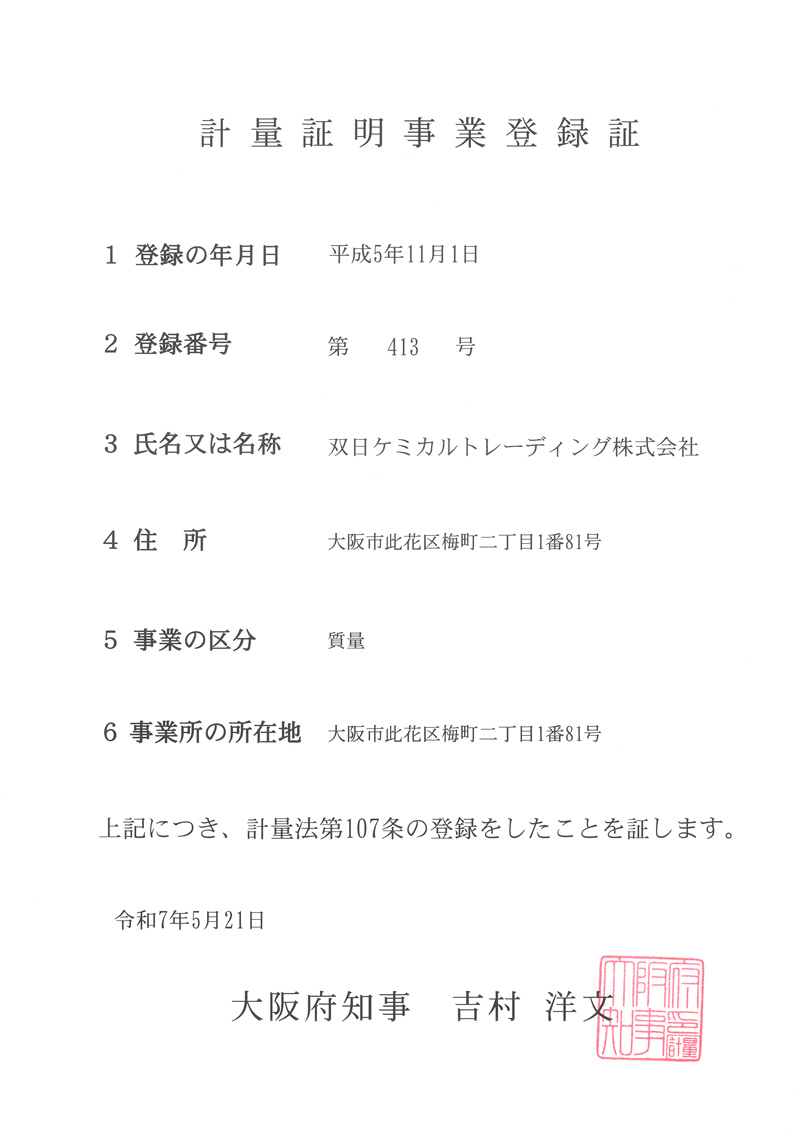 計量証明書